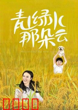 青山绿水那朵云：云归何处