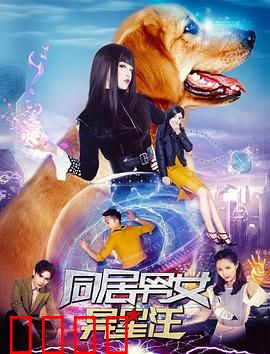 同居男女异星汪：狗星恋人