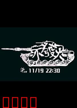 不发火：愤怒的代价