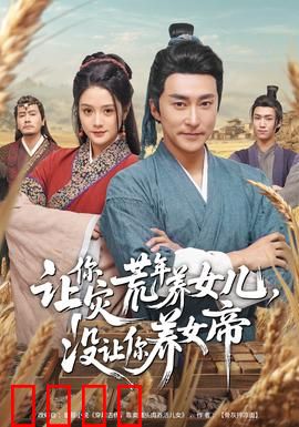 让你灾荒年养女儿，没让你养女帝：穿越养女反成帝