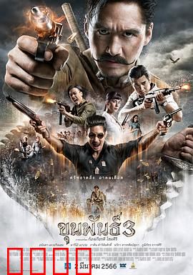 神探坤潘3：致命陷阱