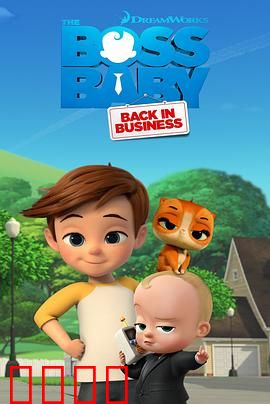 宝贝老板：婴儿总裁的逆袭