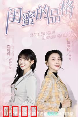 闺蜜的品格：信任的考验