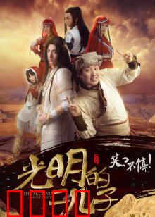 光明的二儿子：觉醒之路