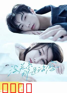 没关系，那是治愈：拥抱不完美的自己