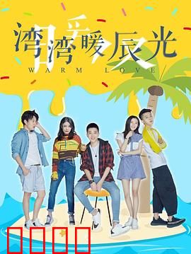 湾湾暖辰光：岁月私语