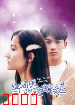 当海风吹过我的坟墓：海风中的重逢