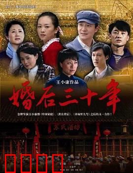 婚后三十年：岁月如刀