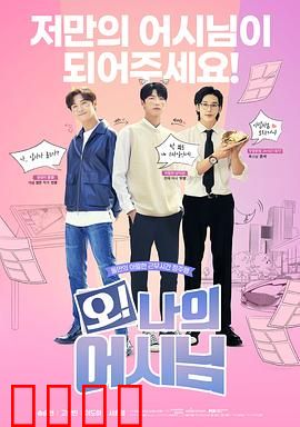 哦！我的助手大人电影版：职场甜宠逆袭