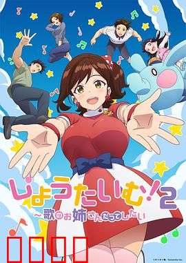 Show Time!唱歌的大姐姐也想做第二季：追梦再启航