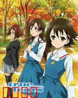 真实之泪：青春的泪与笑