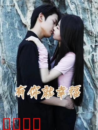 有你就幸福：最暖的陪伴