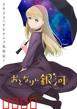 邻人似银河：外星公主与漫画家