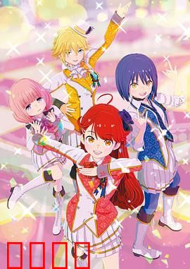 Idolls!：偶像重生