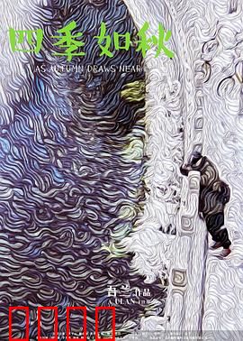 四季如秋：人生收获时