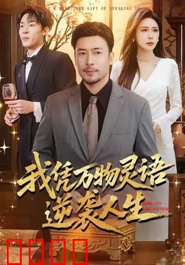 我凭万物灵语逆袭人生：从废柴到巅峰