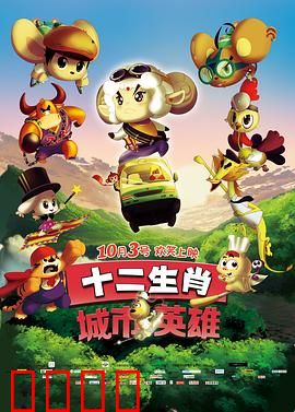 十二生肖城市英雄：勇斗暗影