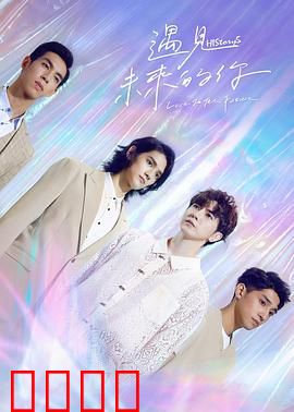 HIStory5遇见未来的你：时空穿越的缘分