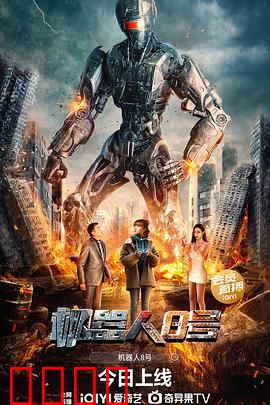 机器人8号：觉醒的反叛