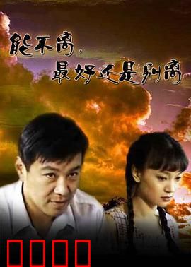 能不离最好还是别离：婚姻的博弈