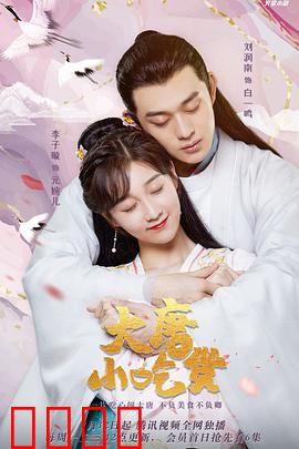 大唐小吃货：穿越美食之旅