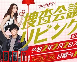 搜查会议在客厅 再来一碗：家庭探案暖心力作