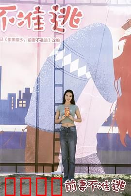 前妻不准逃：复仇之吻