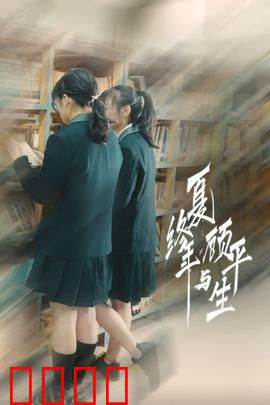 夏终年与顾平生：盛夏的约定