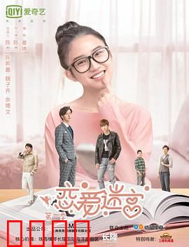 恋爱迷宫第二季：爱情再闯迷宫