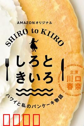 白色与黄色～夏威夷与我的松饼物语～：甜蜜海岛奇缘