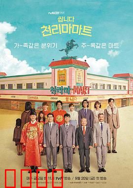 很便宜，千里马超市：商战喜剧