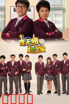 李天腾与赵小宝：搞笑兄弟情