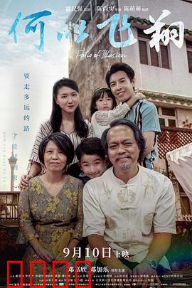 何以飞翔：家庭与梦想