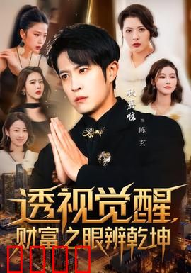 透视觉醒，财富之眼辨乾坤：一眼看尽财富密码