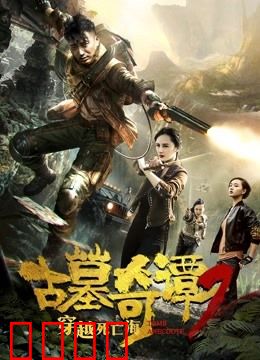 古墓奇谭2穿越死亡海：墓穴惊魂