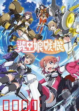 装甲娘战机：少女的机甲梦
