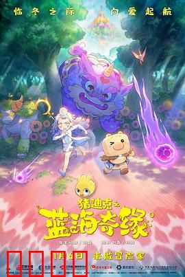 猪迪克之蓝海奇缘：深海友情