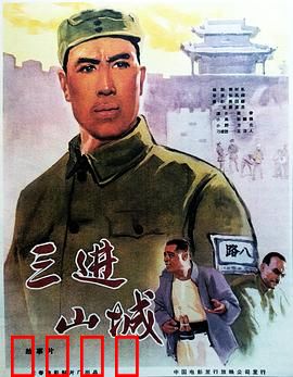 三进山城：智闯敌巢