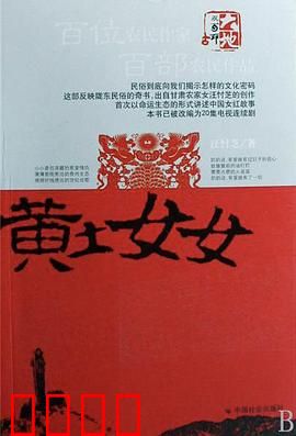 黄土女女：不屈之花