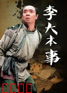 李大本事：智勇双全小农民