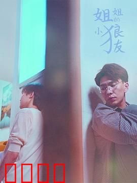 姐姐的小狼友：甜蜜反击