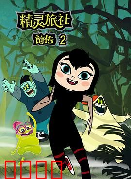 精灵旅社第二季：萌娃大闹旅社