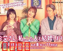 爸爸、我、要跟这个人结婚！：女儿叛逆，父亲抓狂