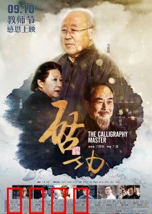 启功：艺术人生