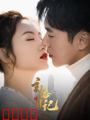 主播日记：流量背后的真相