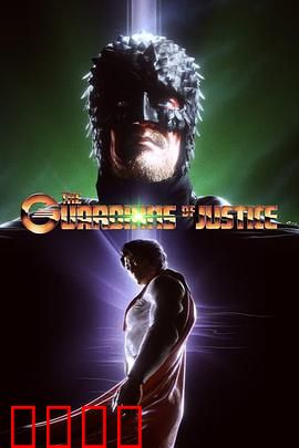 正义守护者：孤独的复仇者