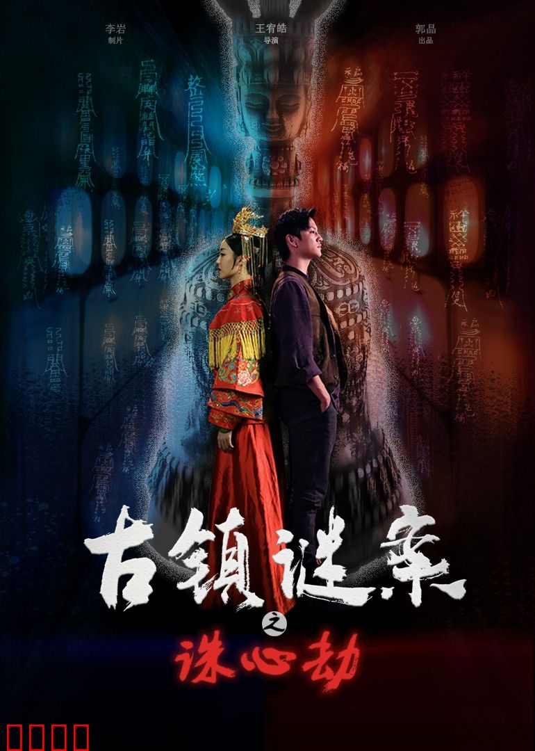 古镇谜案之诛心劫：杀人诛心