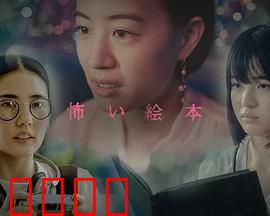 恐怖绘本第六季：暗黑童话再现