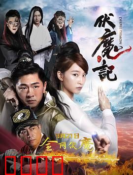 伏魔记：少年降妖