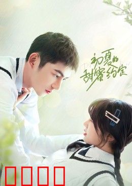 初夏的甜蜜约定：青梅竹马的重逢